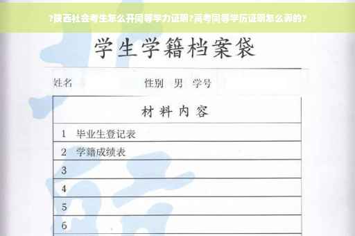 ?陕西社会考生怎么开同等学力证明?高考同等学历证明怎么弄的?