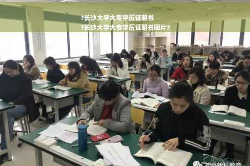 ?长沙大学大专学历证明书
?长沙大学大专学历证明书图片?