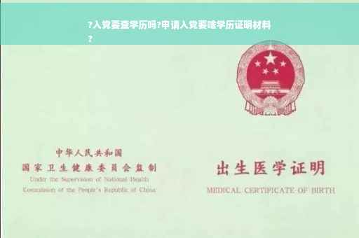 ?入党要查学历吗?申请入党要啥学历证明材料
?