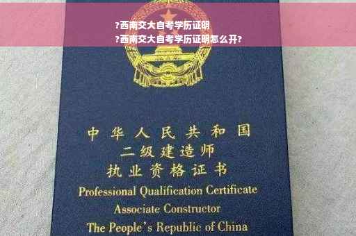 ?西南交大自考学历证明
?西南交大自考学历证明怎么开?
