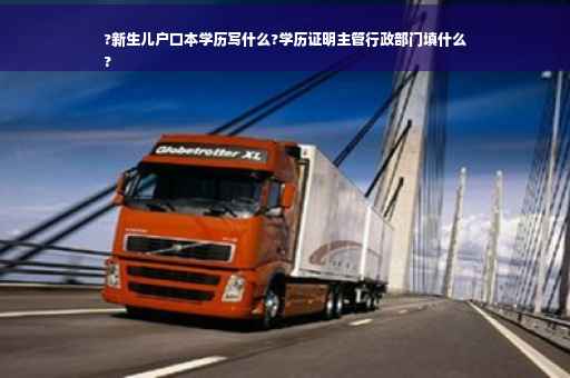 ?新生儿户口本学历写什么?学历证明主管行政部门填什么
? ?新生儿户口本学历写什么?学历证明主管行政部门填什么
?