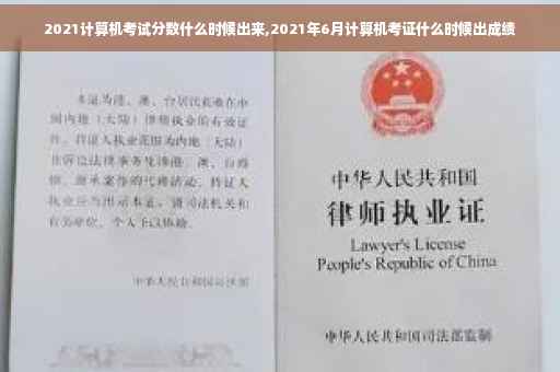 2021计算机考试分数什么时候出来,2021年6月计算机考证什么时候出成绩