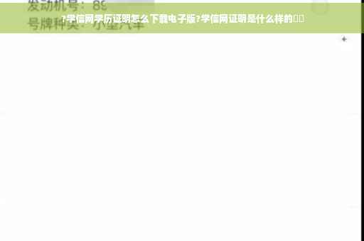 ?学信网学历证明怎么下载电子版?学信网证明是什么样的⚡️