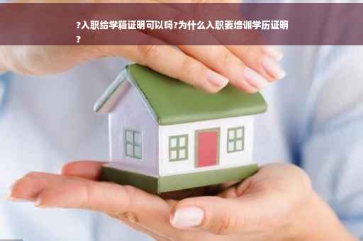 ?入职给学籍证明可以吗?为什么入职要培训学历证明
?