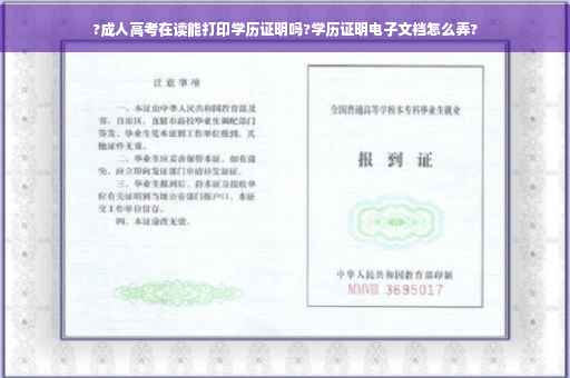 ?成人高考在读能打印学历证明吗?学历证明电子文裆怎么弄?