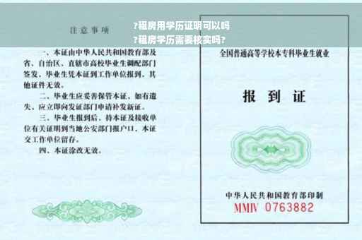 ?租房用学历证明可以吗
?租房学历需要核实吗?
