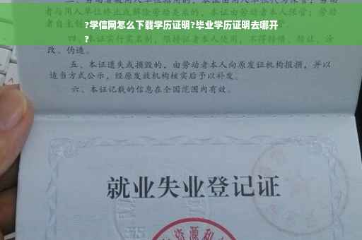 ?学信网怎么下载学历证明?毕业学历证明去哪开
? ?学信网怎么下载学历证明?毕业学历证明去哪开
?