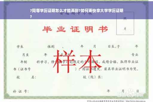 ?同等学历证明怎么才能弄到?如何更快拿大学学历证明
?