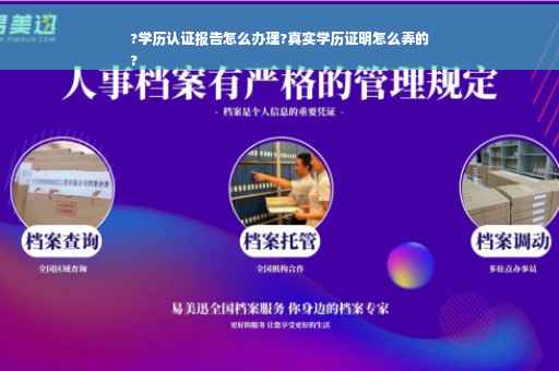 ?学历认证报告怎么办理?真实学历证明怎么弄的
?