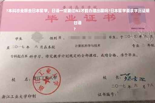 ?本科毕业想去日本留学，日语一定要过N2才能办理出国吗?日本留学要求学历证明日语
?
