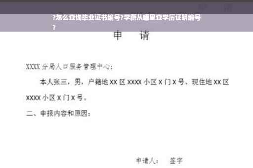 ?怎么查询毕业证书编号?学籍从哪里查学历证明编号
?