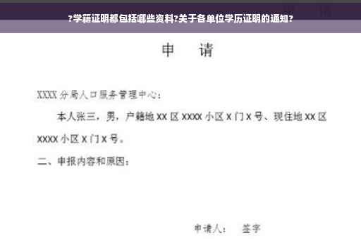 ?学籍证明都包括哪些资料?关于各单位学历证明的通知?