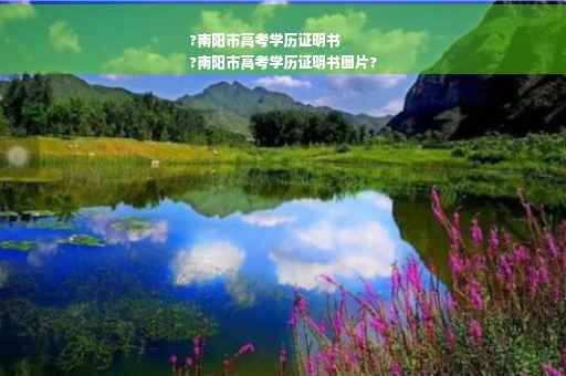 ?南阳市高考学历证明书
?南阳市高考学历证明书图片?