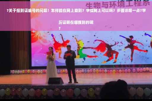 ?关于报到证编号的问题！怎样能在网上查到？学信网上可以吗？步骤详细一点?学历证明在哪搜到的呢
?