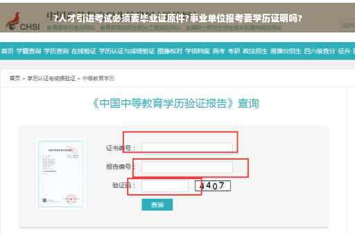 ?人才引进考试必须要毕业证原件?事业单位报考要学历证明吗?