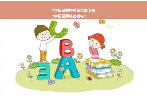 ?学历证明格式及范文下载
?学历证明格式模板?