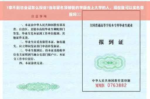 ?拿不到毕业证怎么投诉?当年冒名顶替我的学籍去上大学的人，现在我可以实名举报吗⚡️