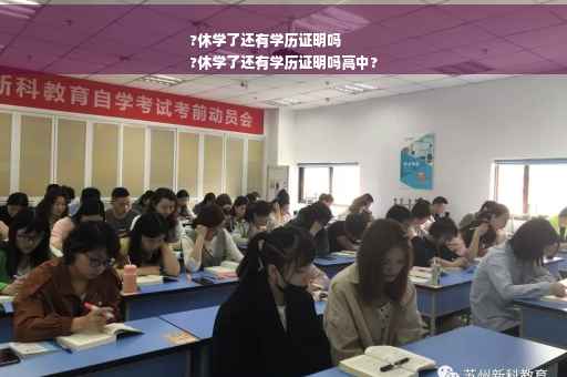 ?休学了还有学历证明吗
?休学了还有学历证明吗高中?