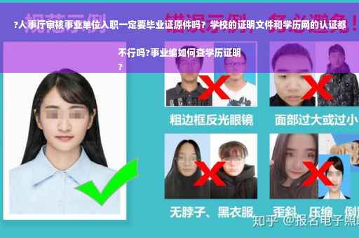 ?人事厅审核事业单位入职一定要毕业证原件吗？学校的证明文件和学历网的认证都不行吗?事业编如何查学历证明
?