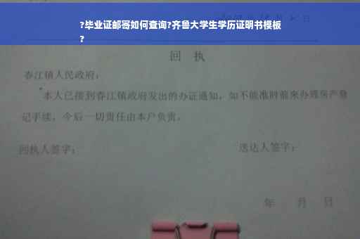 ?毕业证邮寄如何查询?齐鲁大学生学历证明书模板
?