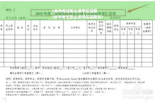 ?自学考试怎么填学历证明
?自学考试怎么填学历证明书?