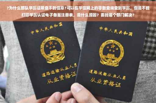 ?为什么部队学历证明查不到信息?可以在学信网上的零散查询查到学历，但是不能打印学历认证电子备案注册表，是什么原因？要找哪个部门解决?