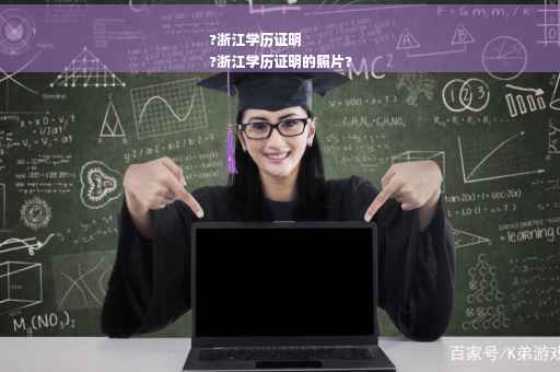 ?浙江学历证明
?浙江学历证明的照片?