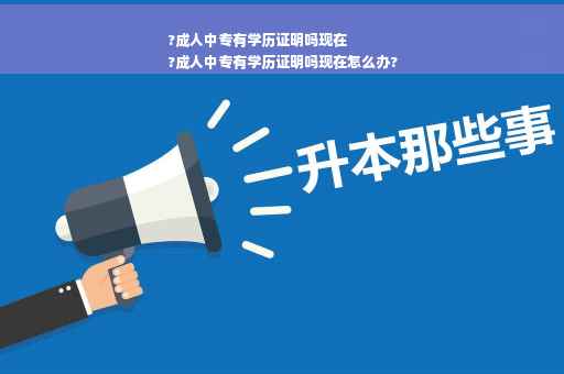 ?成人中专有学历证明吗现在
?成人中专有学历证明吗现在怎么办?