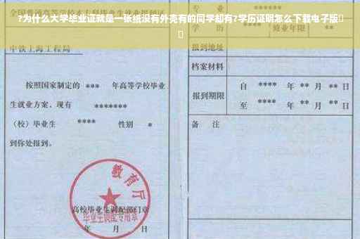 ?为什么大学毕业证就是一张纸没有外壳有的同学却有?学历证明怎么下载电子版⚡️