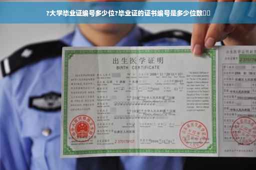 ?大学毕业证编号多少位?毕业证的证书编号是多少位数⚡️