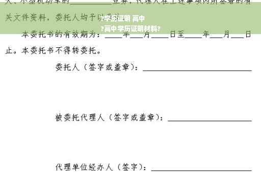 ?学历证明 高中
?高中学历证明材料?