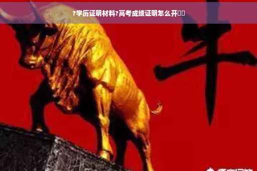 ?学历证明材料?高考成绩证明怎么开⚡️