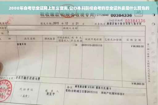 2000年自考毕业证网上怎么查询,公办本科院校自考的毕业证外皮是什么颜色的