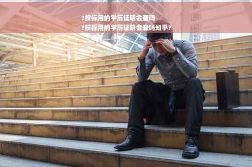 ?投标用的学历证明会查吗
?投标用的学历证明会查吗知乎?