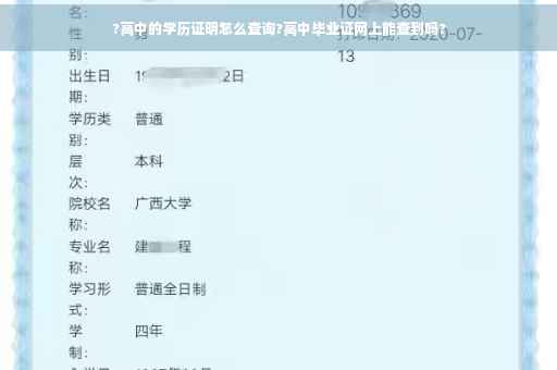 ?高中的学历证明怎么查询?高中毕业证网上能查到吗?