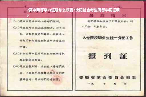 ?高中同等学力证明怎么获得?沈阳社会考生同等学历证明
?