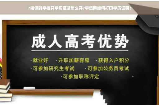 ?如保到学校开学历证明怎么开?学信网如何打印学历证明?