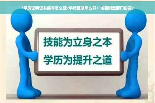 ?学历证明证书编号怎么查?学籍证明怎么开？需要那些部门的章?