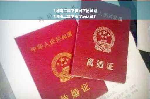 ?河南二建学信网学历证明
?河南二建中专学历认证?