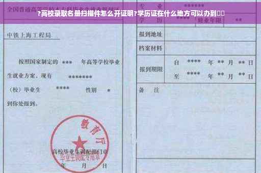 ?高校录取名册扫描件怎么开证明?学历证在什么地方可以办到⚡️