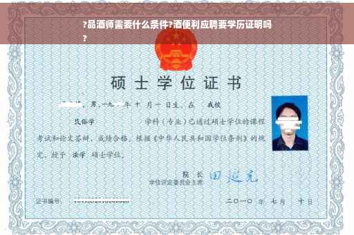 ?品酒师需要什么条件?酒便利应聘要学历证明吗
?
