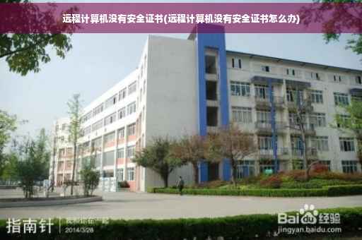 远程计算机没有安全证书(远程计算机没有安全证书怎么办)