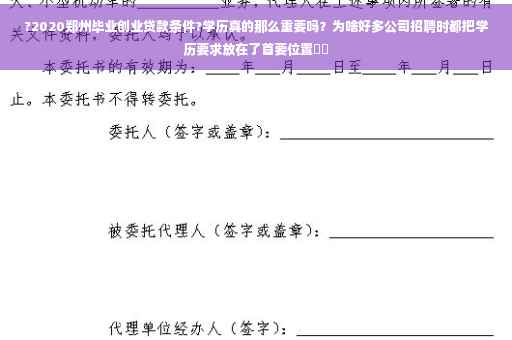 ?2020郑州毕业创业贷款条件?学历真的那么重要吗？为啥好多公司招聘时都把学历要求放在了首要位置⚡️