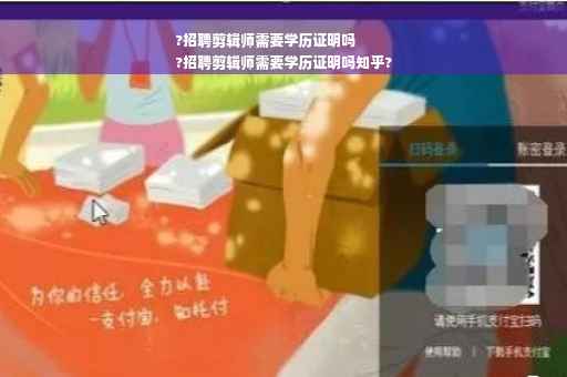 ?招聘剪辑师需要学历证明吗
?招聘剪辑师需要学历证明吗知乎?