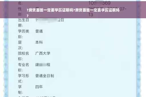?房贷面签一定要学历证明吗?房贷面签一定要学历证明吗
?