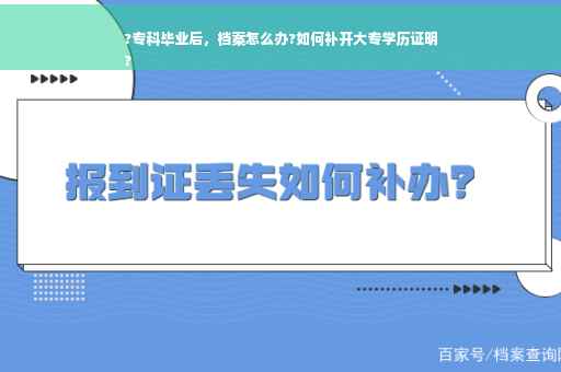 ?专科毕业后，档案怎么办?如何补开大专学历证明
?