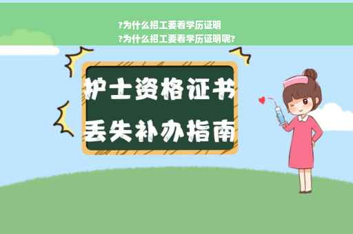 ?为什么招工要看学历证明
?为什么招工要看学历证明呢?