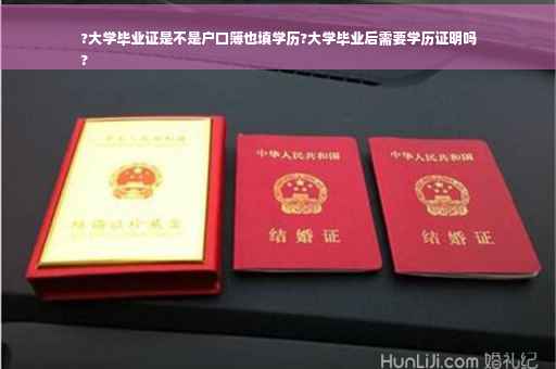 ?大学毕业证是不是户口簿也填学历?大学毕业后需要学历证明吗
?