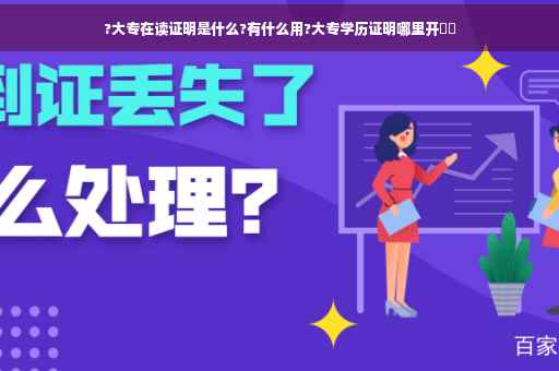 ?大专在读证明是什么?有什么用?大专学历证明哪里开⚡️
