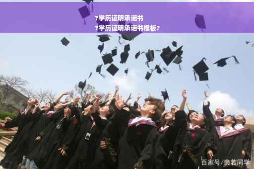 ?学历证明承诺书
?学历证明承诺书模板?